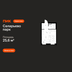 Планировка студии(квартира) площадью 25.6 квадратных метров в ЖК “ЖК Саларьево парк”