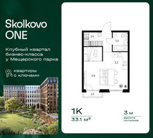 Планировка однокомнатной(квартира) площадью 33.1 квадратных метров в “ЖК Skolkovo ONE (Сколково Уан)”