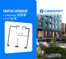 Планировка однокомнатной(квартира) площадью 32.92 квадратных метров в “ЖК Квартал Западный”