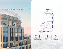 Планировка 4+ комнатной(квартира) площадью 211.1 квадратных метров в “ЖК Татарская 35”