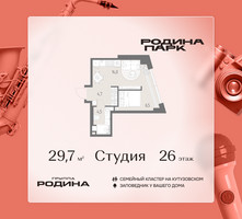 Планировка студии(квартира) площадью 29.7 квадратных метров в “ЖК Родина Парк”