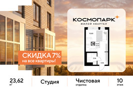 Планировка студии(квартира) площадью 23.62 квадратных метров в “ЖК ЭВО”