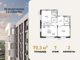 Планировка двухкомнатной(квартира) площадью 70.3 квадратных метров в “ЖК Резиденции Сколково”