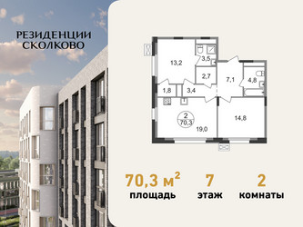 Планировка двухкомнатной(квартира) площадью 70.3 квадратных метров в ЖК “ЖК Резиденции Сколково”