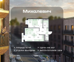 Планировка двухкомнатной(квартира) площадью 52.1 квадратных метров в “ЖК Михалевич”