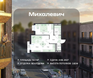 Планировка двухкомнатной(квартира) площадью 52.1 квадратных метров в ЖК “ЖК Михалевич”