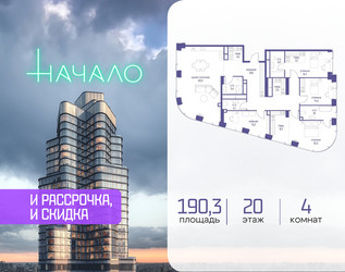 Планировка 4+ комнатной(квартира) площадью 190.3 квадратных метров в ЖК “ЖК Начало”