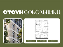 Планировка двухкомнатной(квартира) площадью 63.5 квадратных метров в “ЖК СТОУН Сокольники”
