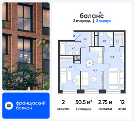 Планировка двухкомнатной(квартира) площадью 50.5 квадратных метров в ЖК “ЖК Баланс”
