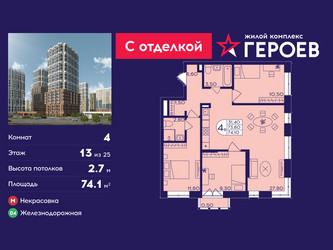Планировка 4+ комнатной(квартира) площадью 74.1 квадратных метров в ЖК “ЖК Героев”