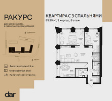 Планировка трехкомнатной(квартира) площадью 83.9 квадратных метров в “ЖК Ракурс”