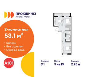 Планировка двухкомнатной(квартира) площадью 53.1 квадратных метров в ЖК “ЖК Прокшино”