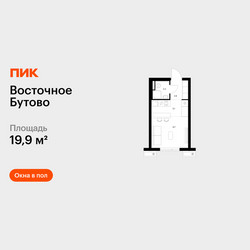 Планировка студии(квартира) площадью 19.9 квадратных метров в ЖК “ЖК Восточное Бутово”
