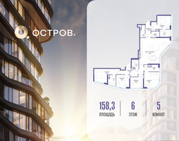 Планировка 4+ комнатной(квартира) площадью 158.32 квадратных метров в “ЖК Остров”