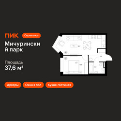 Планировка однокомнатной(квартира) площадью 37.6 квадратных метров в ЖК “ЖК Мичуринский Парк”