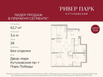 Планировка двухкомнатной(квартира) площадью 62.7 квадратных метров в ЖК “ЖК Ривер Парк Кутузовский”