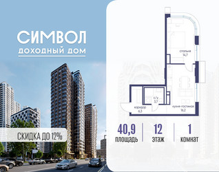 Планировка однокомнатной(квартира) площадью 40.9 квадратных метров в ЖК “ЖК Символ”