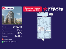 Планировка студии(квартира) площадью 24.17 квадратных метров в “ЖК Героев”