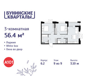 Планировка трехкомнатной(квартира) площадью 56.4 квадратных метров в ЖК “ЖК Бунинские кварталы”