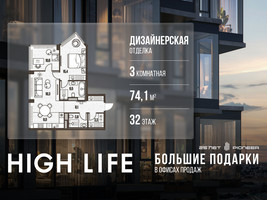 Планировка трехкомнатной(квартира) площадью 74.1 квадратных метров в “ЖК High Life (Хай Лайф)”