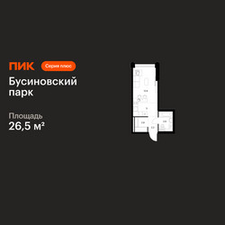 Планировка студии(квартира) площадью 26.5 квадратных метров в ЖК “ЖК Бусиновский парк”