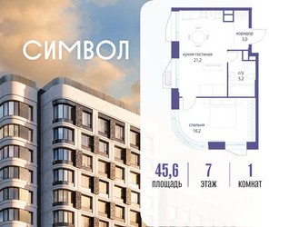 Планировка однокомнатной(квартира) площадью 45.6 квадратных метров в ЖК “ЖК Символ”