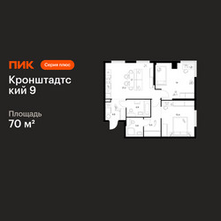 Планировка двухкомнатной(квартира) площадью 70 квадратных метров в ЖК “ЖК Кронштадтский 9”