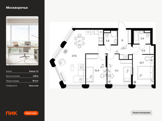 Планировка трехкомнатной(квартира) площадью 78.4 квадратных метров в ЖК “ЖК Москворечье”