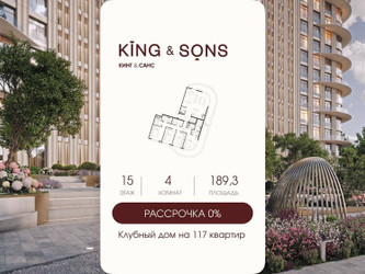 Планировка 4+ комнатной(квартира) площадью 189.3 квадратных метров в ЖК “ЖК КИНГ&САНС”