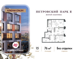Планировка двухкомнатной(квартира) площадью 76 квадратных метров в “ЖК Петровский парк II”