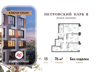 Планировка двухкомнатной(квартира) площадью 76 квадратных метров в ЖК “ЖК Петровский парк II”
