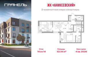 Планировка трехкомнатной(квартира) площадью 52.34 квадратных метров в “ЖК Аникеевский”