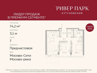 Планировка двухкомнатной(квартира) площадью 74.2 квадратных метров в ЖК “ЖК Ривер Парк Кутузовский”