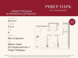 Планировка двухкомнатной(квартира) площадью 67 квадратных метров в “ЖК Ривер Парк Кутузовский”