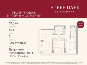 Планировка двухкомнатной(квартира) площадью 67 квадратных метров в ЖК “ЖК Ривер Парк Кутузовский”