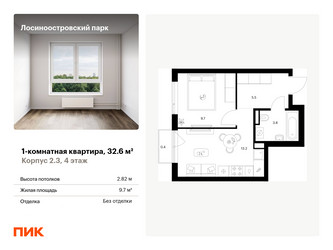 Планировка однокомнатной(квартира) площадью 32.6 квадратных метров в ЖК “ЖК Лосиноостровский парк”