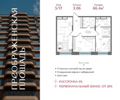 Планировка двухкомнатной(квартира) площадью 66.4 квадратных метров в “ЖК Преображенская Площадь”