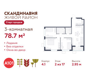Планировка трехкомнатной(квартира) площадью 78.7 квадратных метров в ЖК “ЖК Скандинавия”