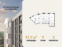 Планировка трехкомнатной(квартира) площадью 91.7 квадратных метров в “ЖК Резиденции Сколково”