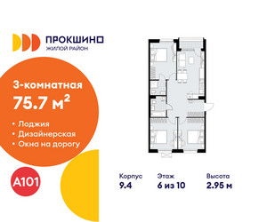 Планировка трехкомнатной(квартира) площадью 75.7 квадратных метров в ЖК “ЖК Прокшино”