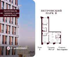 Планировка двухкомнатной(квартира) площадью 78.1 квадратных метров в “ЖК Петровский парк II”