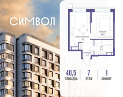 Планировка однокомнатной(квартира) площадью 40.5 квадратных метров в “ЖК Символ”