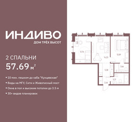 Планировка двухкомнатной(квартира) площадью 57.69 квадратных метров в ЖК “ЖК Индиво”