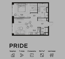 Планировка двухкомнатной(квартира) площадью 56.9 квадратных метров в “ЖК PRIDE (Прайд)”