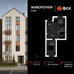 Планировка однокомнатной(квартира) площадью 55.3 квадратных метров в ЖК “ЖК Жаворонки Клаб”