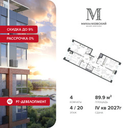 Планировка 4+ комнатной(квартира) площадью 89.9 квадратных метров в ЖК “ЖК Михалковский”