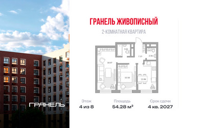 Планировка двухкомнатной(квартира) площадью 54.28 квадратных метров в ЖК “ЖК Живописный”