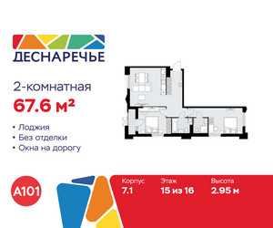 Планировка двухкомнатной(квартира) площадью 67.6 квадратных метров в ЖК “ЖК Деснаречье”