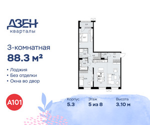 Планировка трехкомнатной(квартира) площадью 88.3 квадратных метров в ЖК “ЖК Дзен-кварталы”