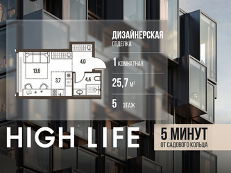 Планировка однокомнатной(квартира) площадью 25.7 квадратных метров в ЖК “ЖК High Life (Хай Лайф)”